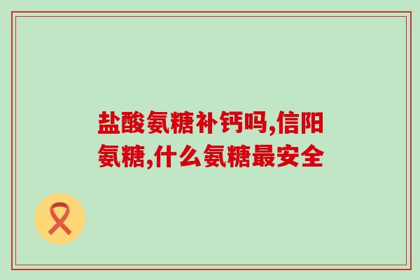 人体氨糖的含量(人体含有的氨糖含量是多少？)