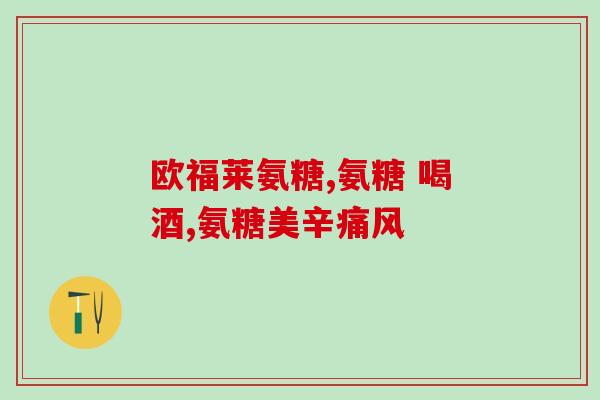 whc安糖多酸软骨素(安糖多酸软骨素：助力关节健康的重要保障)
