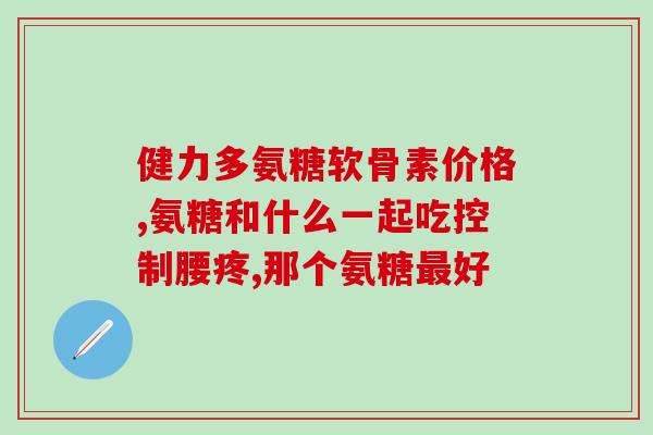 gnc氨糖种类(GNC氨糖产品分类:完整选择指南) gnc氨糖种类(GNC氨糖产品分类:完整选择指南)