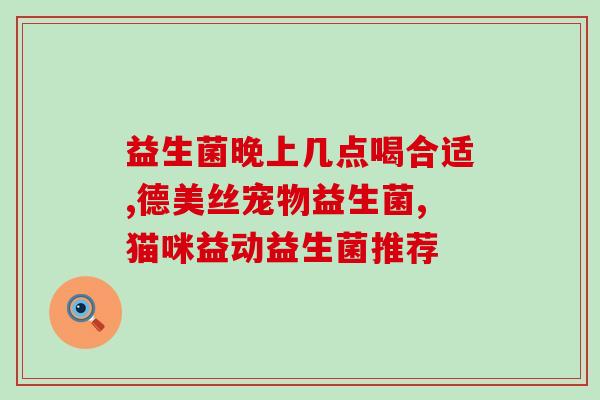 是不是一定要长期吃益生菌(如何正确地吃益生菌？)