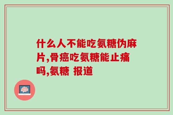 20多岁腱鞘炎能吃软骨素吗(腱鞘炎患者是否适合服用软骨素？)