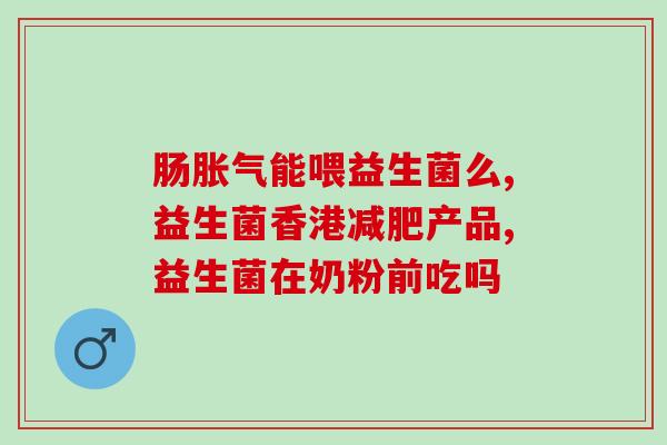 益生菌增肌粉多久有效果(益生菌增肌粉见效时间是多久？)