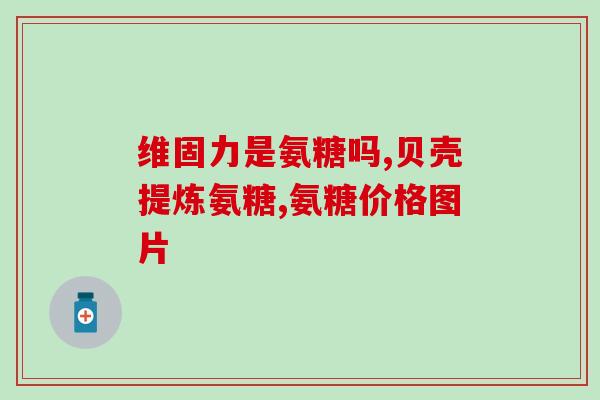 30岁吃氨糖软骨素可以吗(可不可以30岁开始吃氨基糖软骨素？)