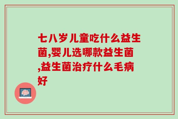 益生菌冲泡温度?正确的益生菌冲泡方法和注意事项? 益生菌冲泡温度?正确的益生菌冲泡方法和注意事项?