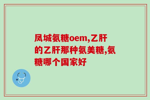 d3和氨糖能一起吃么(d3和氨糖可否一起食用？)