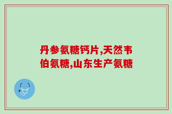 什么是氨糖疗法的视频(氨糖疗法：缓解关节疼痛的新方法)