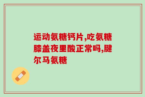 五个月金毛要喂软骨素吗(五个月的金毛需要补充软骨素吗?) 五个月金毛要喂软骨素吗(五个月的金毛需要补充软骨素吗?)