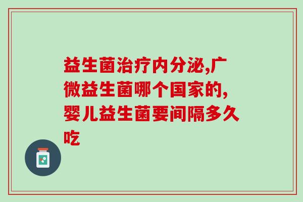 益生菌治疗便秘还是便稀？如何选择正确的益生菌？