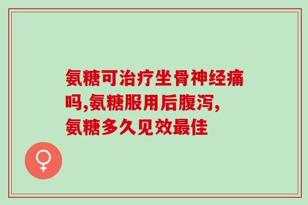 乐基儿牌氨糖软骨素(乐基儿氨糖软骨素：帮助关节保健和舒适的选择)