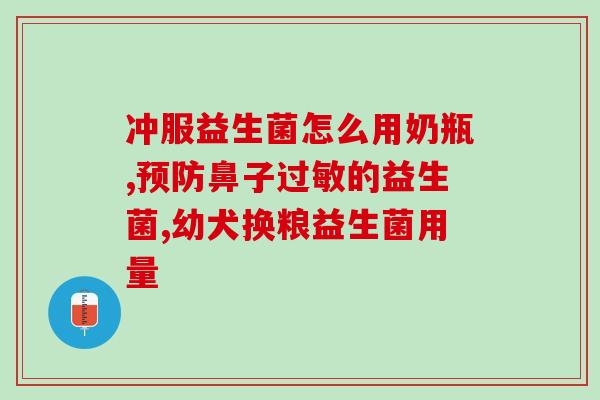 8个月宝宝需要喝益生菌吗(8个月宝宝是否需要补充益生菌？)
