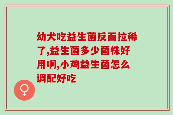 益生菌一天可以吃几条啊(益生菌每日推荐摄入量是多少？)