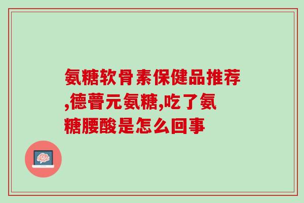 中国硫酸氨糖品牌(中国硫酸氨基葡萄糖品牌,维护骨关节健康) 中国硫酸氨糖品牌(中国硫酸氨基葡萄糖品牌,维护骨关节健康)