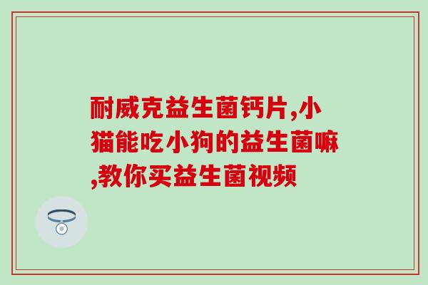 益生菌有四大好处是什么(四大益处，了解一下益生菌！)