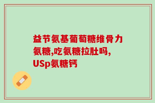 41岁女人还能分泌氨糖吗(41岁女性是否有氨糖分泌？)
