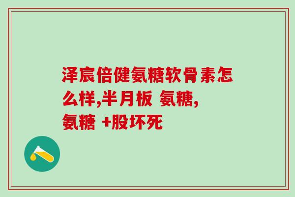 40岁能吃氨糖软骨素吗(40岁以上人可以服用氨糖软骨素吗?) 40岁能吃氨糖软骨素吗(40岁以上人可以服用氨糖软骨素吗?)