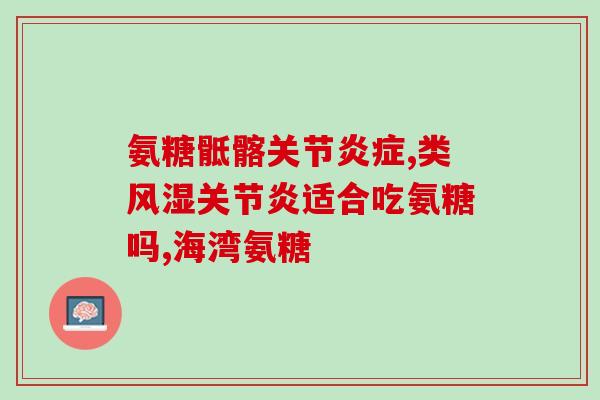 35岁吃氨糖有用吗(吃氨糖能延缓衰老吗？35岁开始食用有用处吗？)