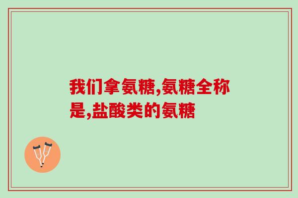 三氨糖软骨钙(三氨糖软骨钙：保护关节健康的神奇元素)