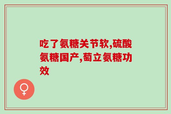 京东大药房官方氨糖软骨素(京东大药房官方氨糖软骨素，关爱您的骨骼健康！)