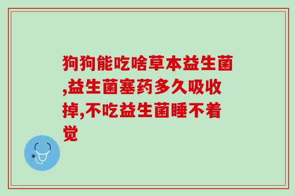 猫狗用什么益生菌最好用(宠物猫狗可选的最佳益生菌是哪种？)