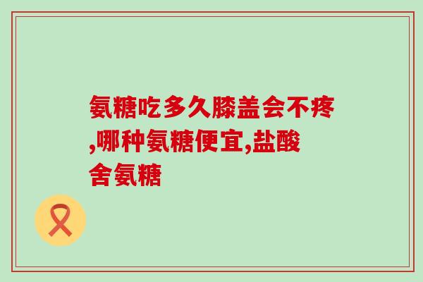 d 氨基葡萄糖硫酸钾盐氨基葡萄糖硫酸钾盐的作用及用途)