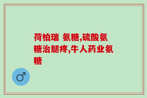 临沂造软骨素的厂家(临沂一厂家生产软骨素，产品受到市场欢迎)