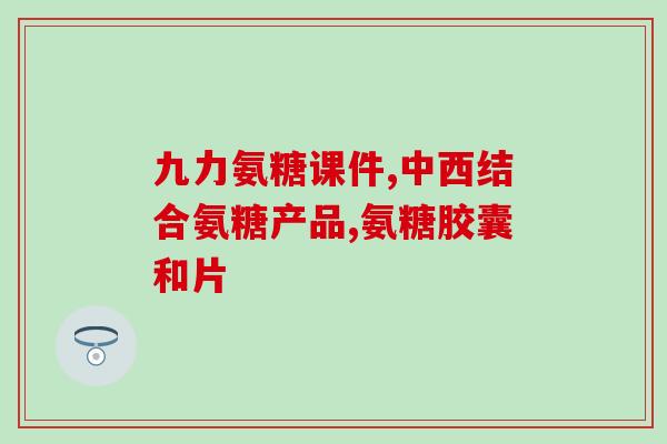 丹麦进口鲨鱼软骨素提取物(丹麦软骨素提取物进口：助力骨骼健康的鲨鱼营养品)