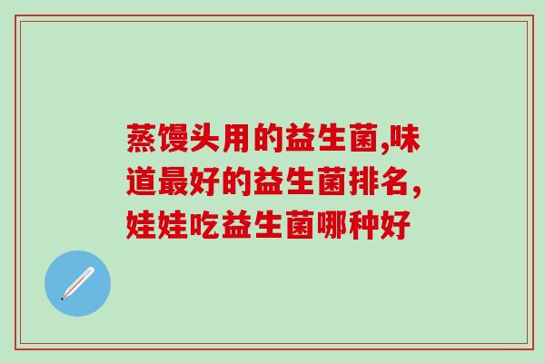 益生菌乳酸菌的用处(重要！乳酸菌的益处，你不容错过！)