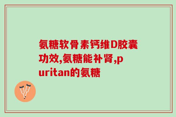 什么吃的有氨基葡萄糖(氨基葡萄糖是哪些食物的成分？)
