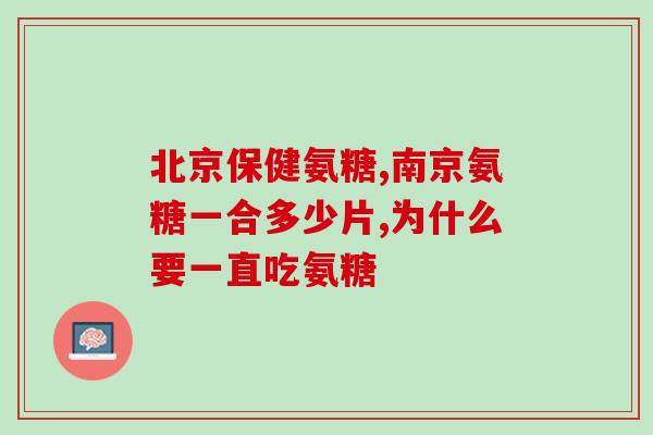 中年要补钙补氨糖吗知乎(中年人需要补钙和氨基糖吗？ 知乎)