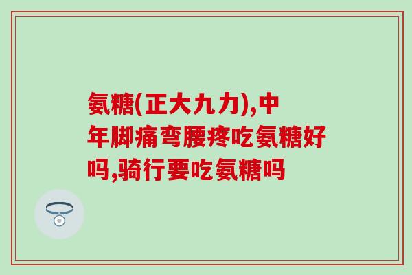 三橡树氨糖好用吗(三橡树氨糖使用效果如何？)