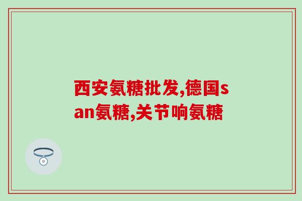 msm与氨糖的关系(研究发现：氨糖可能有助于MSM的吸收)