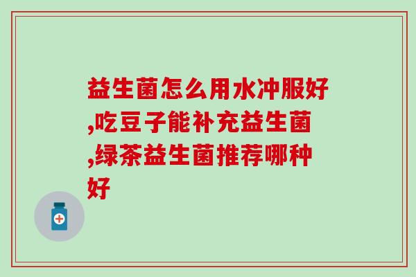 无糖益生菌糖尿病的预防和治疗方法？科学有效的饮食和生活方式？
