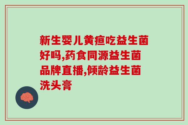 益生菌冷了可以喝吗？冷藏后的益生菌饮料是否安全饮用？