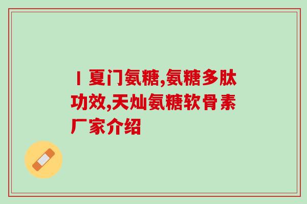28岁可以吃氨糖软骨素吗(28岁可否使用氨糖软骨素？)