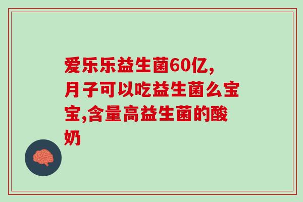 益生菌引起偏头痛？益生菌的副作用与偏头痛的关联？