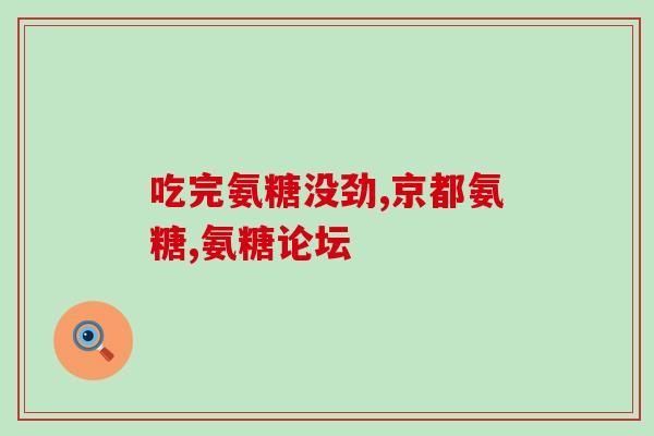 UDP-氨基葡萄糖(氨基葡萄糖使用UDP技术成功发掘新作用，打破常规治疗！)