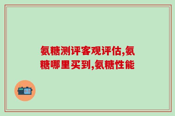 mr m美力威维骨力氨糖软骨素用法(mr m美力威维软骨素用法及注意事项)