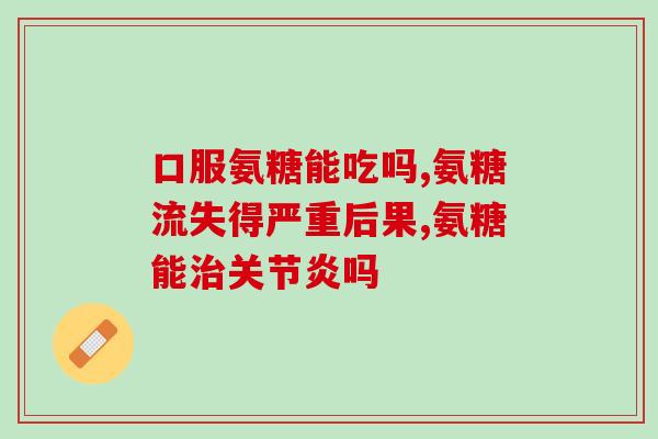 人体缺氨糖会导致皮肤病吗(缺氨糖会引起皮肤问题吗？