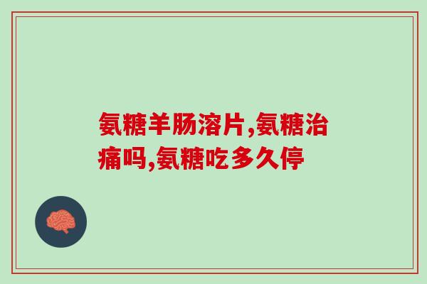 九力盐酸氨基葡萄糖片是激素药吗(九力盐酸氨基葡萄糖片属于激素药吗？)