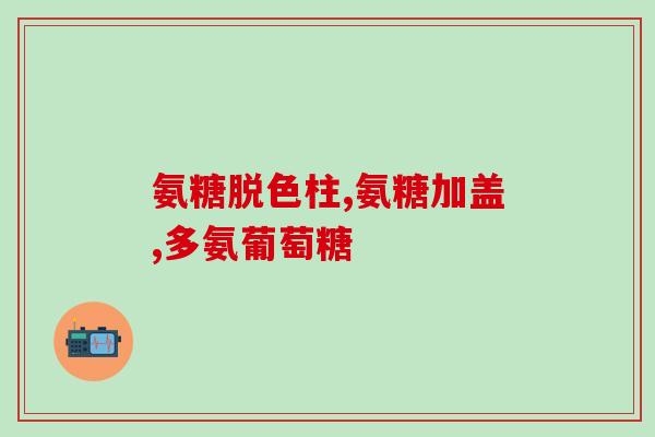 为什么补软骨素会疼痛呢(为什么补充软骨素会引起疼痛？)