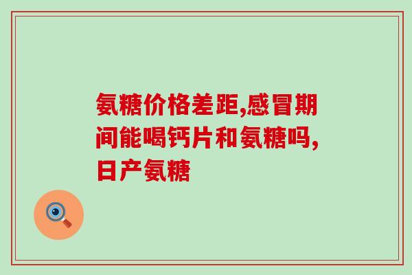 50岁的女人吃什么氨糖(50岁女性需摄取氨基糖来保持健康)