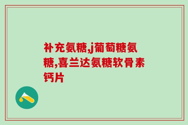 4岁可以用软骨素滴眼液吗(4岁能否使用软骨素眼药水？)