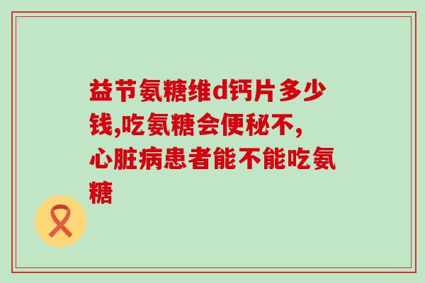 free氨糖软骨素哪里有卖(哪里能购买免费氨糖软骨素？)