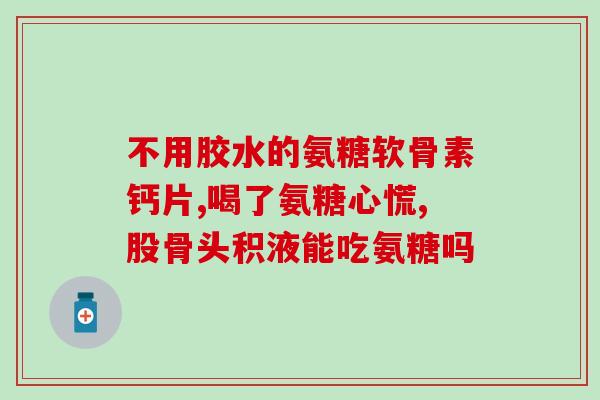 27岁可以吃氨糖(27岁可适用氨基糖，关爱关节健康)
