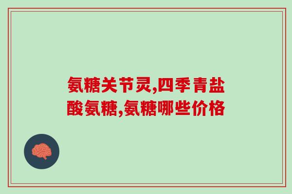 人用软骨素msm(软骨素MSM——保护关节健康的有效物质)