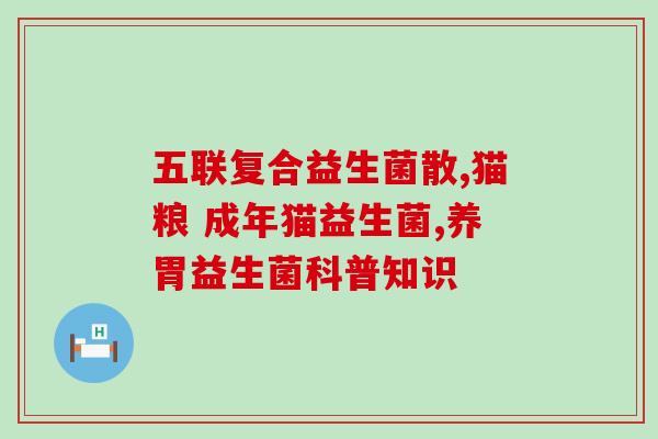益生菌属不属于活菌(益生菌是否为活菌？)