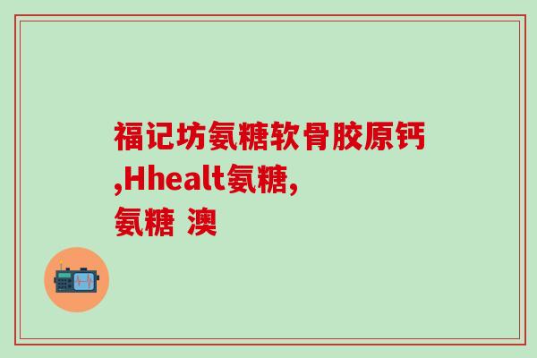 250ml葡萄糖配氨甲环酸1克(250ml葡萄糖搭配1克氨甲环酸)