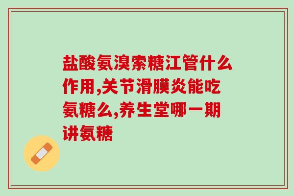 人用硫酸氨糖软骨素心理作用(硫酸氨糖软骨素能否缓解关节疼痛？)