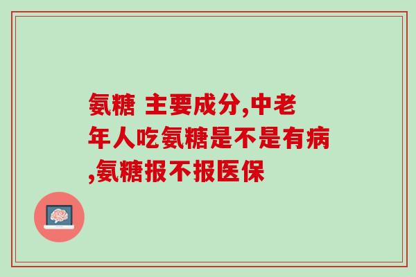 五十多岁吃什么氨糖好(五十岁以上人群的营养保健：氨糖的选择和食用建议)