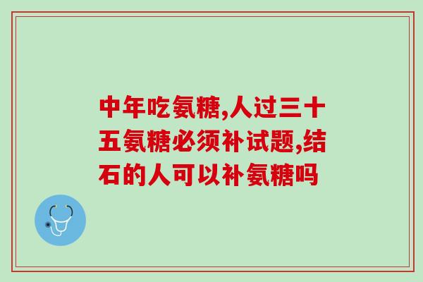 中关村医院有氨糖吗(关村医院是否提供氨糖治疗？)